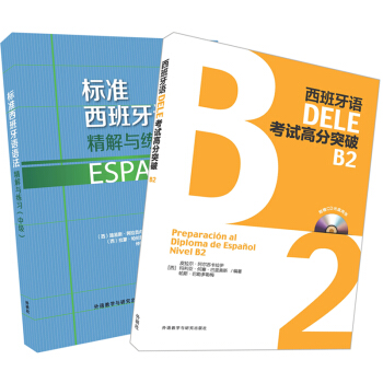 西班牙語DELE B2套裝(標準西班牙語語法.DELE高分突破B2)(專供網店)
