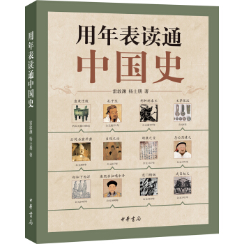 用年錶讀通中國史 pdf epub mobi 電子書 下載