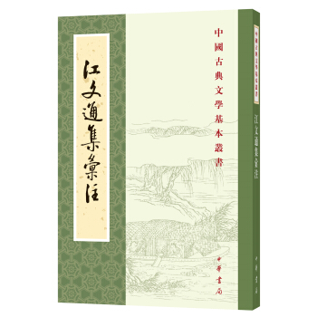 中国古典文学基本丛书：江文通集汇注 pdf epub mobi 电子书 下载