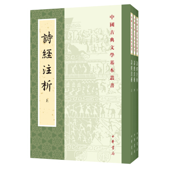 中國古典文學基本叢書:詩經注析(新排本·全3冊)