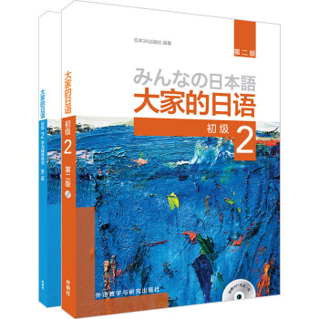 大傢的日語(第二版)初級2(初級2.學習輔導2共2冊)(專供網店)