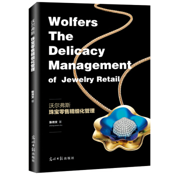 沃爾弗斯：珠寶零售精細化管理 pdf epub mobi 電子書 下載