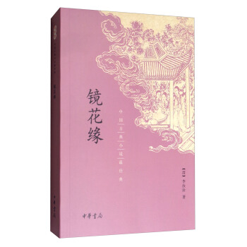 中國古典小說最經典：鏡花緣 pdf epub mobi 電子書 下載