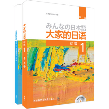 大家的日语(第二版)初级1(初级1.学习辅导1共2册)(专供网店)