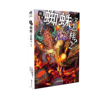 我是蜘蛛又怎样？2 pdf epub mobi 电子书 下载