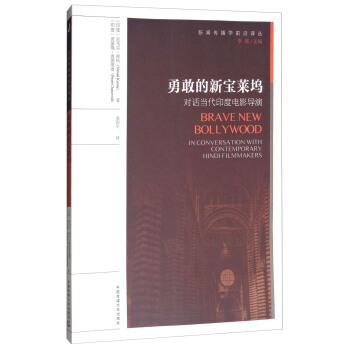 勇敢的新宝莱坞 [Brave New Bollywood:In Conversation With Contemporary Hindfilmmakers] pdf epub mobi 电子书 下载