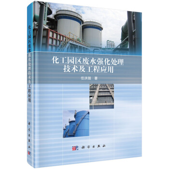 化工园区废水强化处理技术及工程应用 pdf epub mobi 电子书 下载