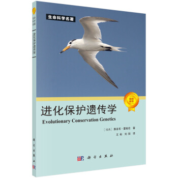 进化保护遗传学 pdf epub mobi 电子书 下载