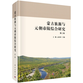 濛古族源與元朝帝陵綜閤研究（第二輯） pdf epub mobi 電子書 下載
