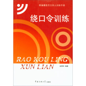 绕口令训练（新版） pdf epub mobi 电子书 下载