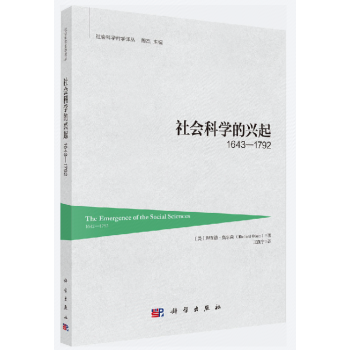社会科学的兴起1642-1792 pdf epub mobi 电子书 下载