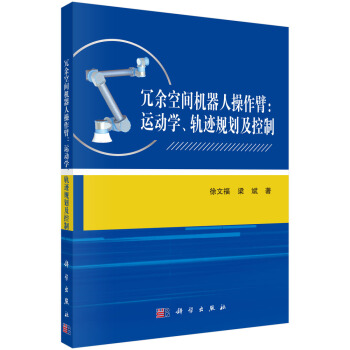 冗余空间机器人操作臂：运动学、轨迹规划及控制 pdf epub mobi 电子书 下载