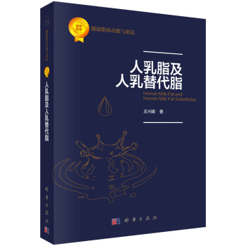 人乳脂及人乳替代脂 pdf epub mobi 电子书 下载