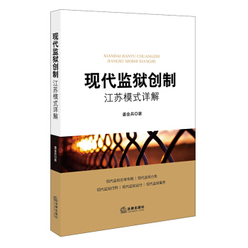 现代监狱创制：江苏模式详解 pdf epub mobi 电子书 下载