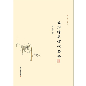 文字禅与宋代诗学