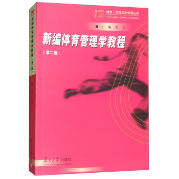 新編體育管理學教程（第2版） pdf epub mobi 電子書 下載