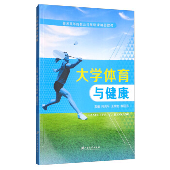 大學體育與健康/普通高等院校公共基礎課精品教材 pdf epub mobi 電子書 下載