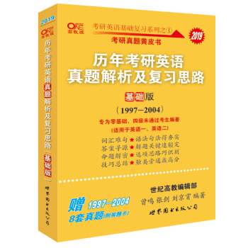 考研英語2019張劍考研英語黃皮書曆年考研英語真題解析及復習思路(基礎版)(1997-2004)