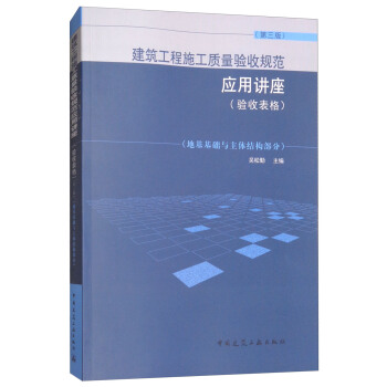 建築工程施工質量驗收規範應用講座(驗收錶格 第3版 地基基礎與主體結構部分)