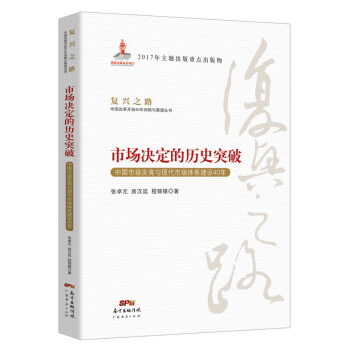 市場決定的曆史突破 中國市場發育與現代市場體係建設40年/復興之路中國改革開放40年迴顧與展望叢書 pdf epub mobi 電子書 下載