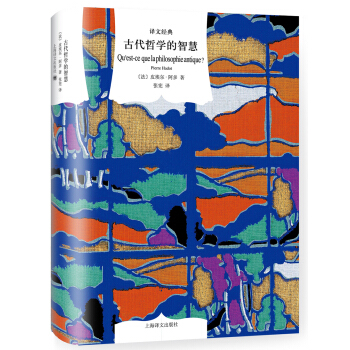 古代哲學的智慧（譯文經典） pdf epub mobi 電子書 下載