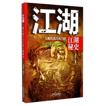 江湖：三教九流八大门的江湖秘史 pdf epub mobi 电子书 下载