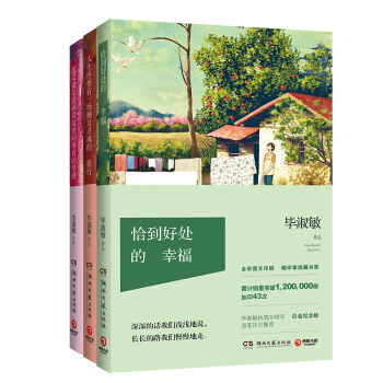 毕淑敏文学精选:套装3册2017年版