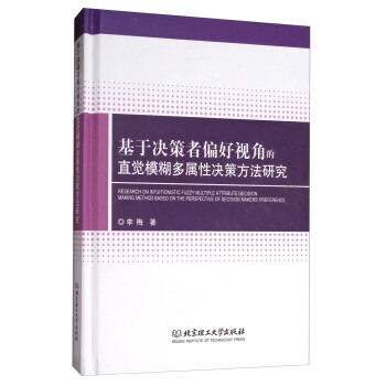 基于决策者偏好视角的直觉模糊多属性决策方法研究 [Research on Intuitionistic Fuzzy Multiple Attribute Decision Making Method Based on the Perspective of Decision Makers' Preference] pdf epub mobi 电子书 下载