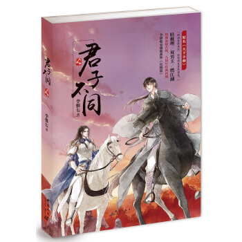 君子不同 pdf epub mobi 电子书 下载