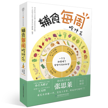 辅食每周吃什么(汉竹)