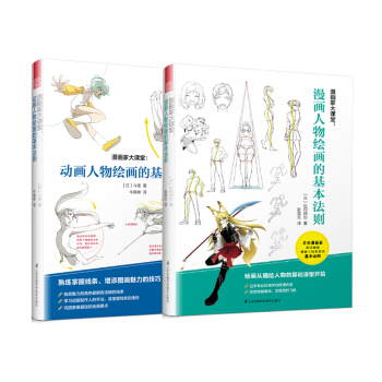 漫畫傢大課堂：動畫人物繪畫的基本法則+漫畫人物繪畫的基本法則（套裝共2冊） pdf epub mobi 電子書 下載
