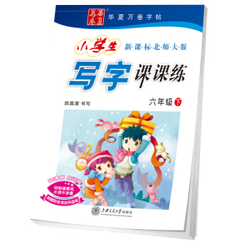华夏万卷字帖 小学生写字课课练：六年级下册（新课标北师大版） pdf epub mobi 电子书 下载
