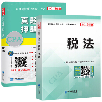 注冊會計師2018教材精編版 稅法 CPA教材+曆年真題詳解與押題試捲(套裝共2冊) pdf epub mobi 電子書 下載