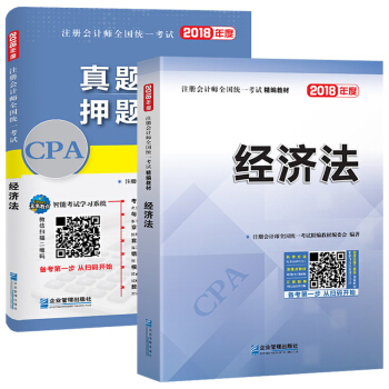 注冊會計師2018教材精編版 經濟法 CPA教材+曆年真題詳解與押題試捲(套裝共2冊) pdf epub mobi 電子書 下載