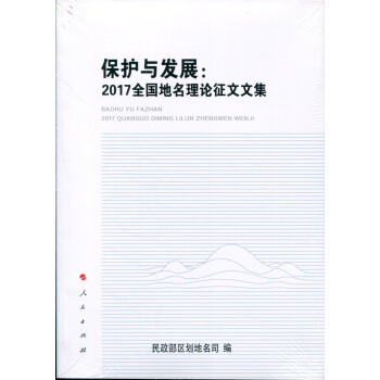 保护与发展：2017全国地名理论征文文集 pdf epub mobi 电子书 下载