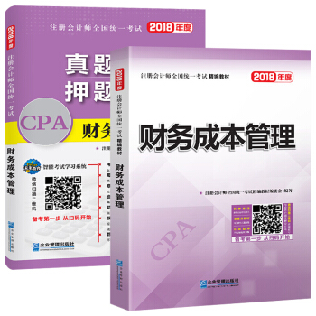 注冊會計師2018教材精編版 財務成本管理 CPA教材+曆年真題詳解與押題試捲(套裝共2冊) pdf epub mobi 電子書 下載