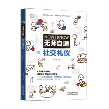 無師自通社交禮儀 pdf epub mobi 電子書 下載