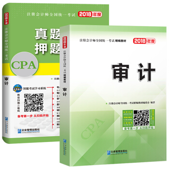 注冊會計師2018教材精編版 審計 CPA教材+曆年真題詳解與押題試捲(套裝共2冊) pdf epub mobi 電子書 下載