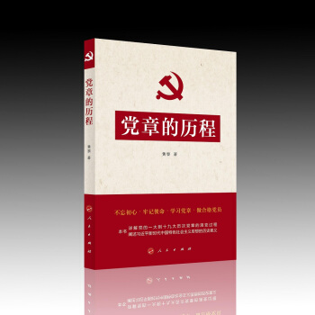 黨章的曆程 pdf epub mobi 電子書 下載