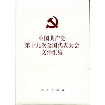 中國共産黨第十九次全國代錶大會文件匯編（豪華精裝版） pdf epub mobi 電子書 下載