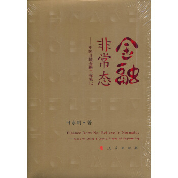 金融非常态：中国县域金融工程笔记 pdf epub mobi 电子书 下载