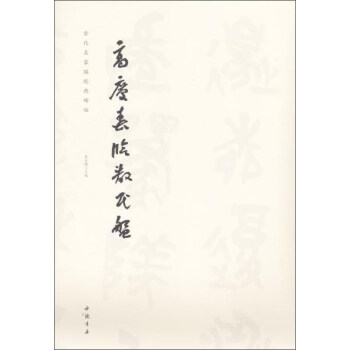 高庆春临散氏盘