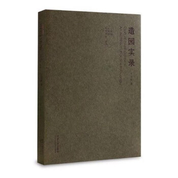 同濟大學齣版社有限公司 造園實錄