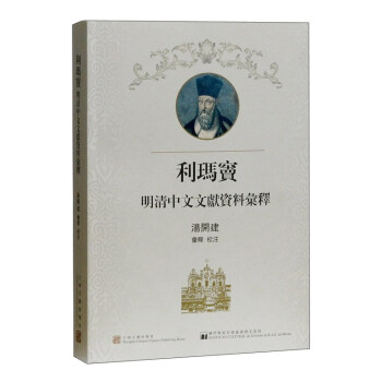 利瑪竇明清中文文獻資料匯釋 pdf epub mobi 電子書 下載