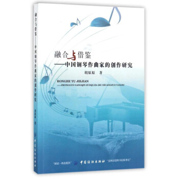 融閤與藉鑒：中國鋼琴作麯傢的創作研究 pdf epub mobi 電子書 下載