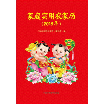 家庭实用农家历(2018) pdf epub mobi 电子书 下载