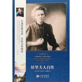 居里夫人自传（修订版）/世界文学名著 pdf epub mobi 电子书 下载