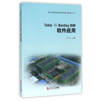 数字化建造建筑信息模型BIM丛书 TEKLA与BENTLEYBIM软件应用 pdf epub mobi 电子书 下载