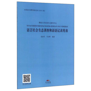 语言社会生态调查和话语记录用表 pdf epub mobi 电子书 下载