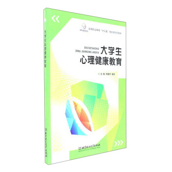 大学生心理健康教育/高等职业教育“十三五”规划新形态教材 pdf epub mobi 电子书 下载